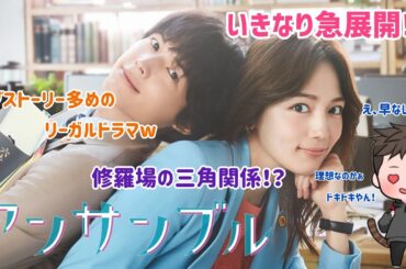 【ドラマ紹介】日本テレビ系列土10ドラマ「アンサンブル」が展開が早い恋模様にこれからが気になりまくり！？