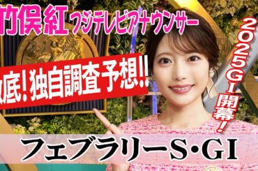 【フェブラリーS】 チャンピオンズC上位馬はフェブラリーSで不振？竹俣紅アナウンサーの独自DATAによる大予想！
