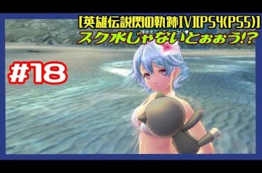 #18 [初見実況] 第III部 : 月霊窟後依頼、絆などから 女性陣達の気持ちが強い スク水じゃないだとぉぉう！？ [英雄伝説閃の軌跡IV][PS4:PS5]