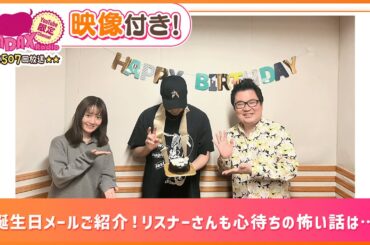 【ゲスト:脚本家 加藤陽一】お誕生日メールご紹介！リスナーさんも心待ちの怖い話は…？(和田昌之と尾崎由香と世界のWADAX Radio 507回おまけコンテンツ)