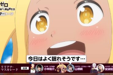 【リゼロ】#61「リリアナ・マスカレード」アフレコアフタートーク | TVアニメ『Re:ゼロから始める異世界生活』3rd season