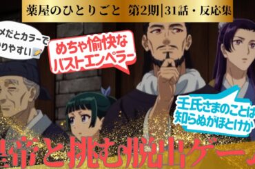【薬屋のひとりごと 2期】壬氏さまの秘密が描かれた ミカドの謎解きに協力した回 壬氏さまのことは知らぬがほとけ！31話！に対するネットの反応集＆感想【ネットの反応】【2025冬アニメ】　＃31話