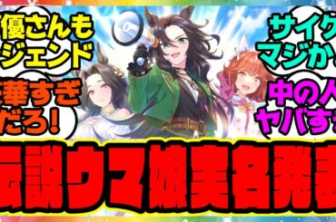 伝説のウマ娘、セントライト&スピードシンボリ&ハイセイコーついに公開！声優は能登麻美子&沢城みゆき&丹下桜！に対するみんなの反応集 まとめ ウマ娘プリティーダービー レイミン 4周年アニバーサリー