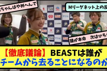 【Mリーグ】BEASTは誰がクビになってしまうのか議論するスレ民【ネットの反応まとめ】