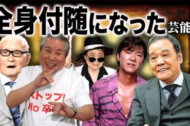 【壮絶】事故・怪我で地獄に...全身付随/半身不随になった大物芸能人まとめ【裏話あり】