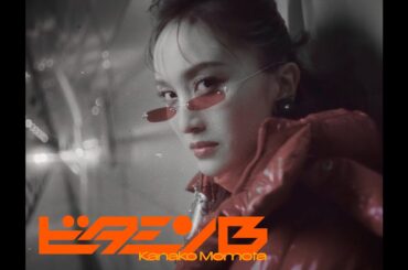 百田夏菜子【MV】ビタミンB -MUSIC VIDEO-