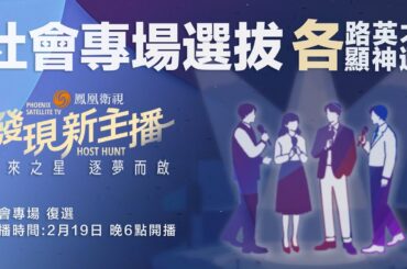 直播｜鳳凰衛視《發現新主播》全球招募——社會專場復選｜鳳凰衛視