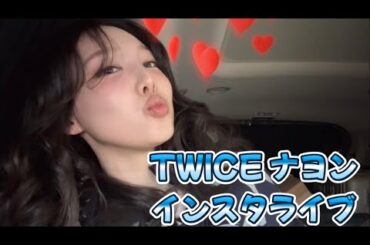 2/21 TWICEナヨンのインスタライブ、フルです👍　見逃した方見てってね〜☺️ #TWICE #once #nayeon #instagram