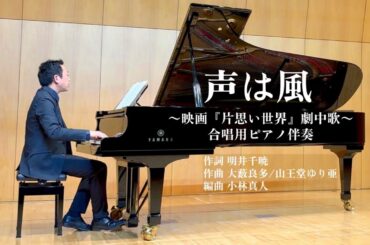 「声は風 」～映画『片思い世界』劇中歌～　編曲者によるピアノ伴奏