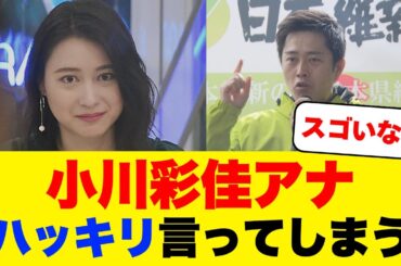 小川彩佳アナ、維新 吉村代表を痛烈に批判する！