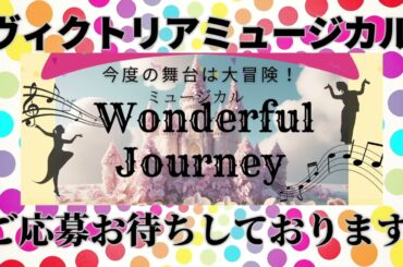 ミュージカルオーディション開催中！