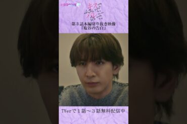 塩谷の告白　#Shorts #キスバレ #藤井流星 #紺野彩夏 #TL