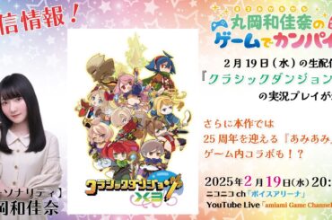 《クラシックダンジョンX3》丸岡和佳奈のゲームでカンパイ♡（第126回）