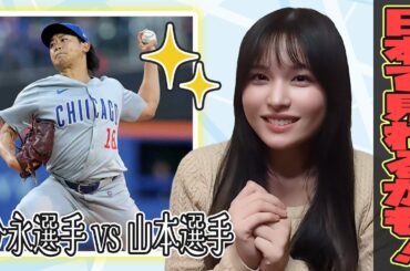 ドージャスvsカブス！山本選手vs今永選手が見れるかも！？【野球女子/持田優奈/まとめ】