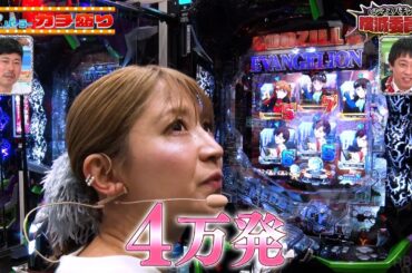 矢口真里はビジネスパチンカー!? 本当にパチンコが好きなのかを調査してみた！【ゴジエヴァ2】【パチンコ】｜見取り図盛山×さらば青春の光 『#パーラーカチ盛り ABEMA店#24』毎週金曜よる11時〜