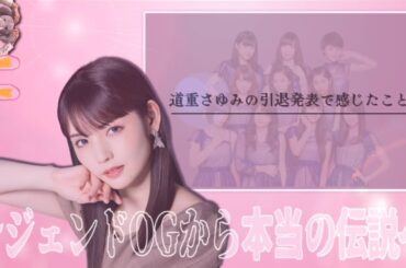 道重さゆみの芸能界引退について少しだけ語る。OGの活動に対する考え方と、従来の悲しみのピークとの差。