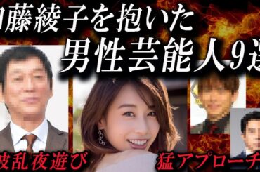 【加藤綾子の男女関係の闇】夜の関係を持った男性芸能人9選を暴露