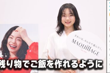 古川琴音「冷蔵庫の残り物でご飯を作れるようになりました」／新マキアージュ発表会