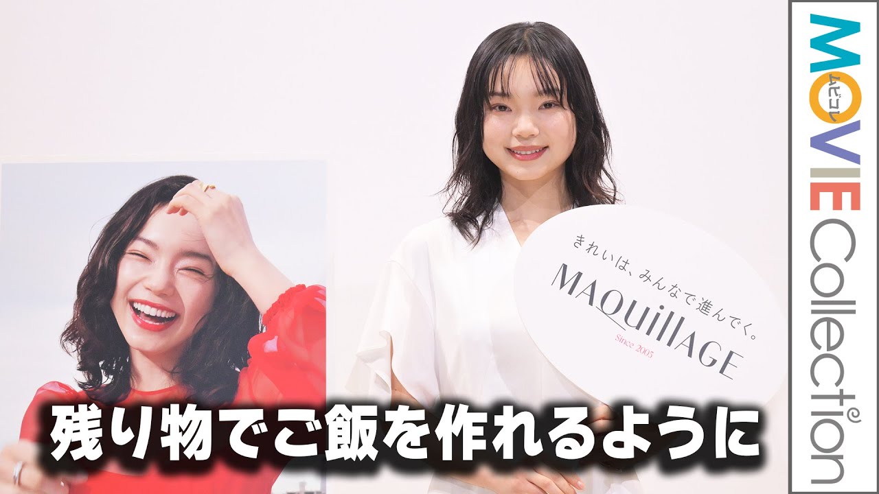 古川琴音「冷蔵庫の残り物でご飯を作れるようになりました」/新マキアージュ発表会 古川琴音「冷蔵庫の残り物でご飯を作れるようになりました」/新マキアージュ発表会