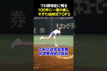 プロ野球史に残る100年に一度の美しすぎた始球式TOP3 #野球 #稲村亜美 #室伏広治 #野球解説