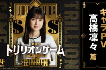 劇場版『トリリオンゲーム』キャラPV｜高橋凜々 篇【2月14日公開】