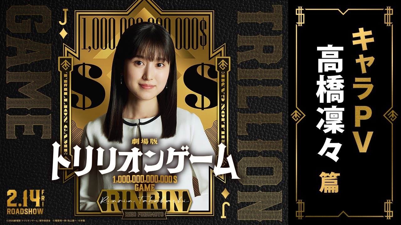 劇場版『トリリオンゲーム』キャラPV|高橋凜々 篇【2月14日公開】 劇場版『トリリオンゲーム』キャラPV|高橋凜々 篇【2月14日公開】