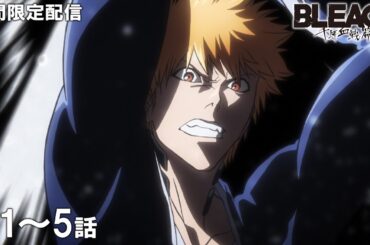 【公式アニメ】『BLEACH 千年血戦篇』第1話～第5話イッキ見！【200万人記念！期間限定配信】