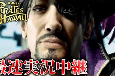 【龍が如く8外伝】最新作！！！真島のアニキ ネタバレ有り顔出しsteam