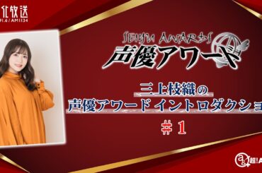 三上枝織の声優アワード イントロダクション！＃１