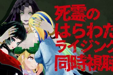 【 死霊のはらわた ライジング 同時視聴 】死者の書で復活した死霊vs姉妹【 #MT同時視聴 / ミラナ・ラヴィーナ /人生つみこ/星咲ちあ/ミミカ・モーフ】