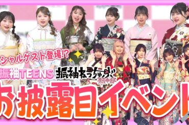 【イベント後編】まさかのゲスト登場で超豪華メンバー集結！？裏側大公開しちゃいます！　振袖TEENS/振袖ねっちゅーぶ/石川翔鈴/もか