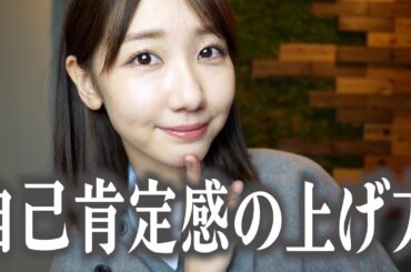 【自称鬼メンタル】自己肯定感の上げ方、メンタルの保ち方をお話しします