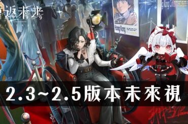 【重返未來1999】2.3版本~2.5(2週年)未來視【天使Vtuber小雪Yukichan】#MEPay魔儲 #Reverse1999 #重返未來1999