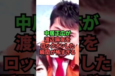【※映像あり】中居正広が渡辺麻友をロックオンした瞬間が怖すぎる