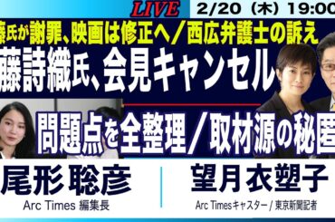 【伊藤詩織氏、会見キャンセルのなぜ／伊藤氏謝罪、映画は修正へ／問題点を全整理、取材源の秘匿は？】2/20(木) 19:00~ ライブ(尾形×望月)