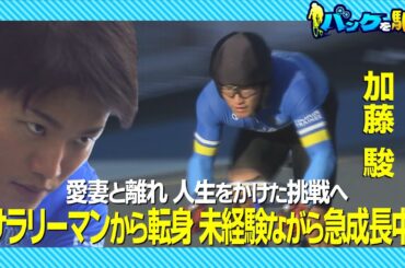 【バンクを駆けろ】＃１１ 愛妻と離れ人生をかけた挑戦へ｜加藤駿　サラリーマンから転身！未経験ながら急成長中