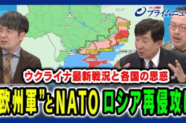 【ゼレンスキー提言“欧州軍”】再侵攻を防ぐ抑止力になるのか＆NATO加盟問題は？  手嶋龍一×岡部芳彦×小泉悠 2025/2/18放送＜後編＞