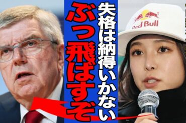 【衝撃】高梨沙羅が失格処分になった真相がヤバい…主催者であるIOCのアジア人に対する横暴さに批難殺到…【スキー】