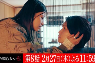 第８話『私の知らない私』 ６０秒予告【２月２７日木曜よる１１時５９分】主演：小野花梨