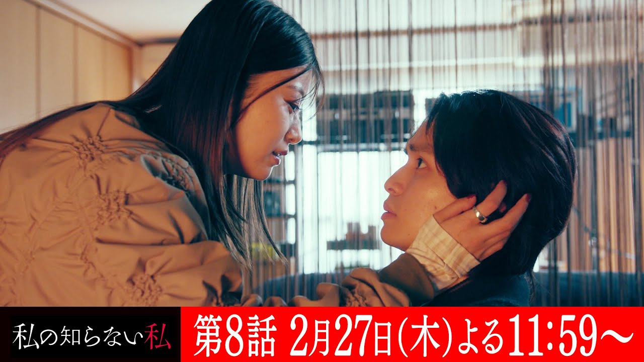 第8話『私の知らない私』 60秒予告【2月27日木曜よる11時59分】主演:小野花梨 第8話『私の知らない私』 60秒予告【2月27日木曜よる11時59分】主演:小野花梨