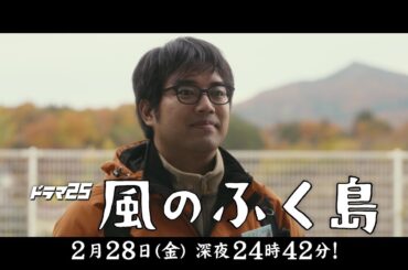 【予告】ドラマ25『風のふく島』第8話｜テレビ東京 #風のふく島　#テレビ東京