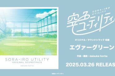 「空色ユーティリティ」オリジナル・サウンドトラック［試聴動画］ / daisuke horita