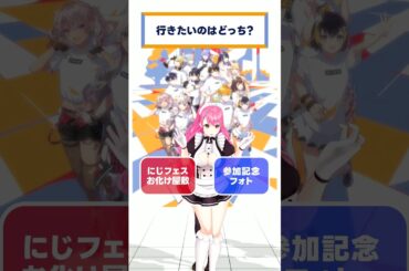 【 #にじフェス2025 】右左どっち？【瀬戸美夜子/愛園愛美/東堂コハク/先斗寧】