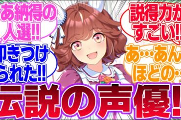 ハイセイコーにCV丹下桜って劇薬すぎない？に対するみんなの反応集【4th Anniversary】【ウマ娘プリティーダービー】