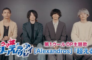 アニメ『ウマ娘 シンデレラグレイ』第1クールOP主題歌アーティスト：[Alexandros] コメント動画