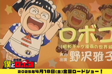【CV.野沢雅子】劇場版『僕とロボコ』マルチバースロボコPV④～昭和ギャグ漫画の世界線～│2025年4月18日(金)全国ロードショー！