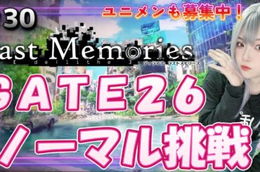 【#ラスメモ】GATE26 ノーマルチャレンジ！【#ディライズ 】【 #lastmemories 】