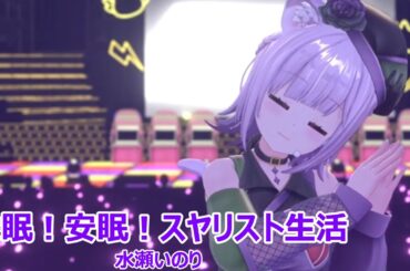【歌詞付き】快眠！安眠！スヤリスト生活(Kaimin!Anmin!SuyarisutoSeikatsu)・水瀬いのり(MizuseInori)【猫又おかゆ/3DLive（2025/2/22）】
