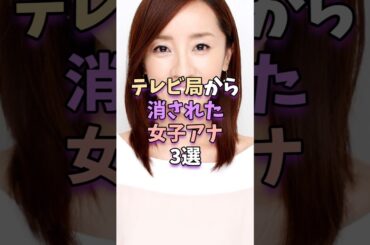 ㊗️8万再生‼テレビ局から消された女子アナ3選　#芸能人 #芸能界 #芸能