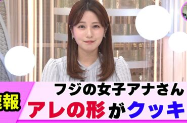 【C杯】女子アナさん 風で張り付いてしまう【堤礼実】【ネットの反応】